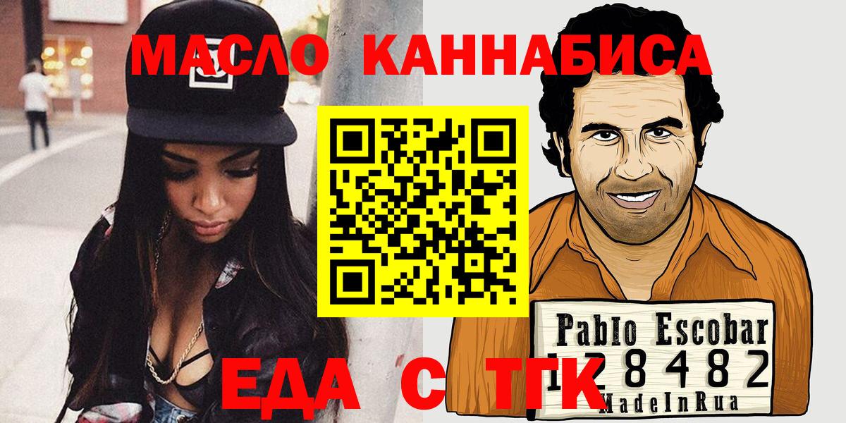 Еда ТГК конопля  Вход с VPN  Миасс 